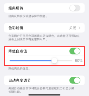 大观苹果电池维修分享iPhone省电巧妙设置降低白点值