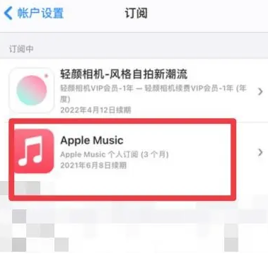 大观apple维修店分享Apple Music怎么取消自动收费 