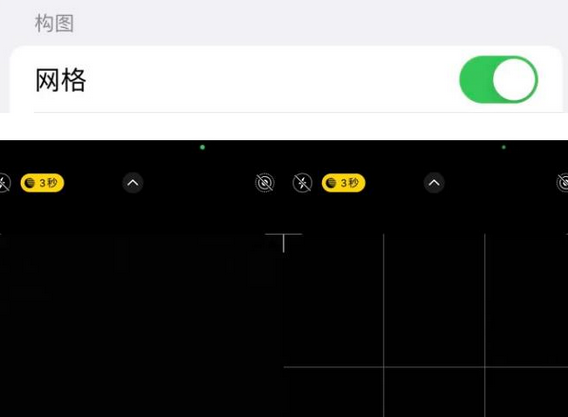 大观苹果手机维修网点分享iPhone如何开启九宫格构图功能