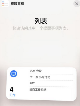 大观苹果14维修店分享iPhone14如何设置主屏幕显示多个不同类型提醒事项