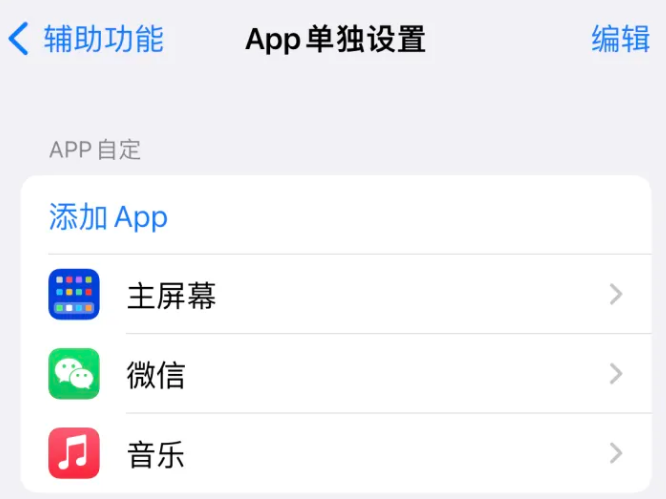 大观苹果14服务点分享iPhone14如何单独设置App 