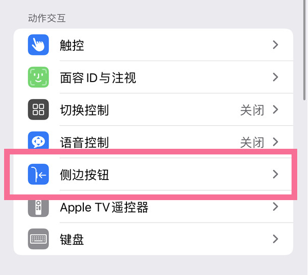 大观苹果14维修店分享iPhone14 Plus侧键双击下载功能关闭方法 