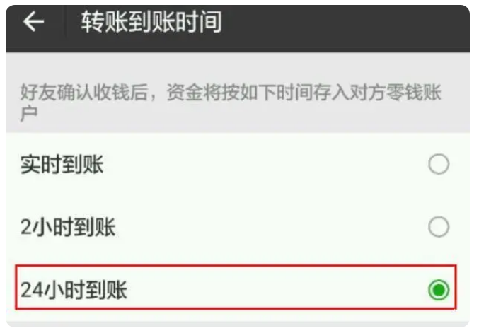 大观苹果手机维修分享iPhone微信转账24小时到账设置方法 