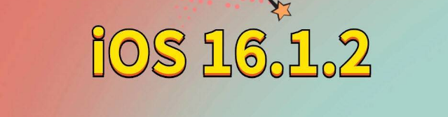 大观苹果手机维修分享iOS 16.1.2正式版更新内容及升级方法 