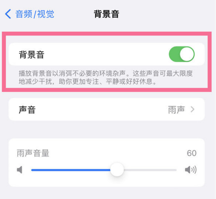 大观苹果14维修分享iPhone 14背景音开启方法 