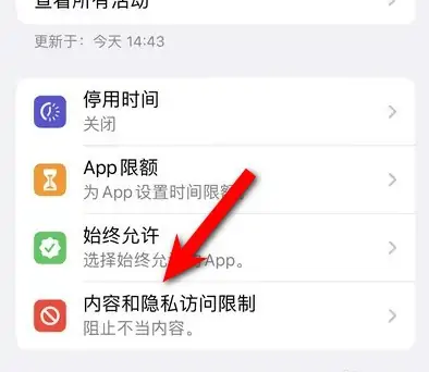 大观苹果14维修分享iPhone 14内容和隐私访问限制开启方法 