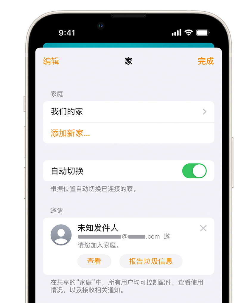 大观苹果手机维修分享iPhone 小技巧：在“家庭”应用中删除和举报垃圾邀请 