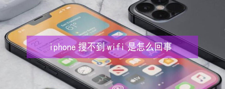 大观苹果13维修分享iPhone13搜索不到wifi怎么办 