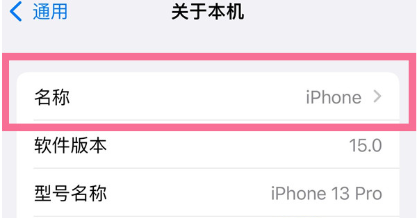 大观苹果13维修分享iPhone 13热点名字设置教程 