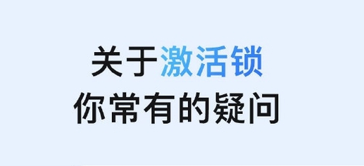 大观苹果手机维修分享激活锁是什么 
