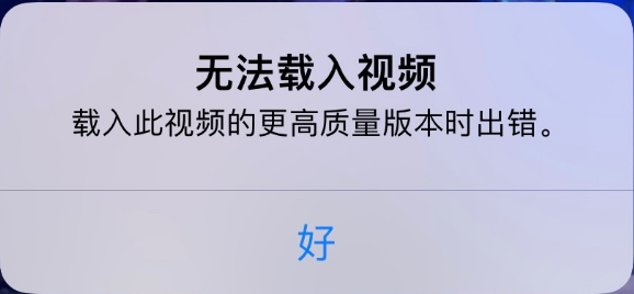 大观苹果手机维修分享iPhone 出现提示“无法载入视频”怎么办 