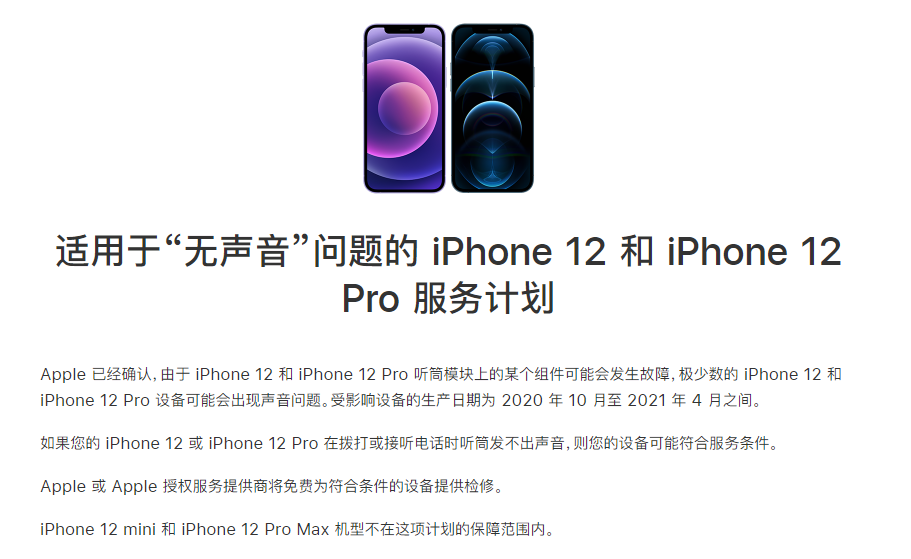 大观苹果手机维修分享iPhone 12/Pro 拨打或接听电话时无声音怎么办 